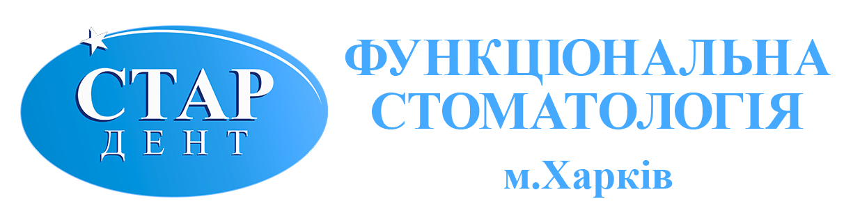 стоматологія Стар-Дент Харків